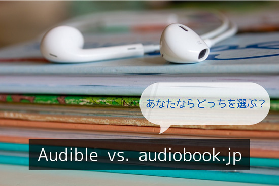 Audibleとaudiobook.jpはどっちがオススメ?