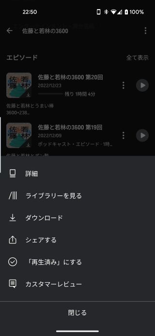 ポッドキャストの「:」をタップし、ダウンロードを選択。