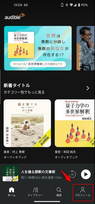 Audibleアプリを開いてプロフィールをタップ