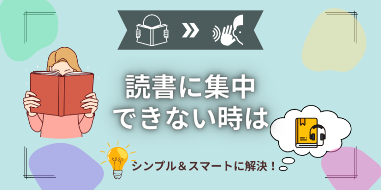 【たった1つ】読書に集中できないを瞬時に解決！誰でも聴く読書習慣で人生激変