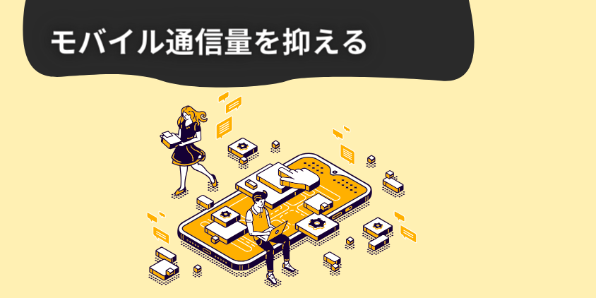 スマホのモバイル通信量を抑える