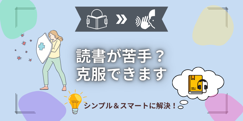 【たった5分】読書の苦手を一瞬で克服！本がスラスラ読めるようになる聴く読書