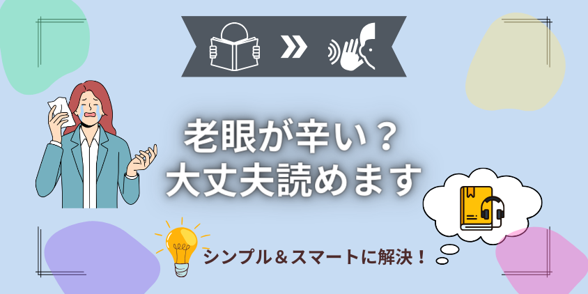 【最終手段】老眼が辛くて本が読めない！目の疲れゼロの4つの読書スタイル