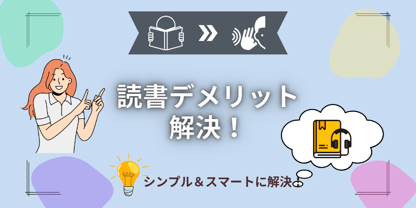 【注意】読書のデメリットを一瞬で克服！自己満足で終わらせない聴く読書術を公開