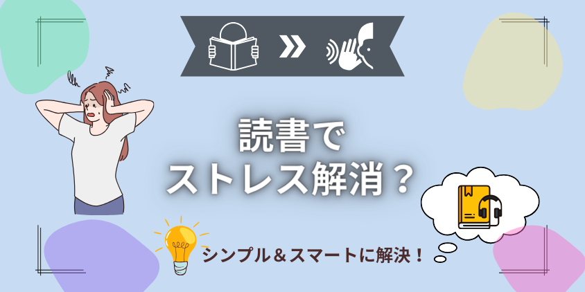 【根拠あり】読書でストレスを解消！聴く読書で仕事の疲れを100%リセット
