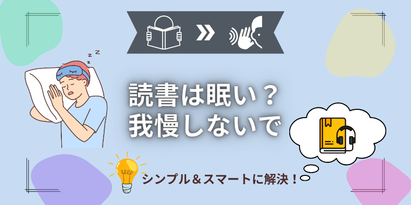 【寝落ち】オーディオブックは寝る前の読書にオススメ!安眠を誘う4つの行動