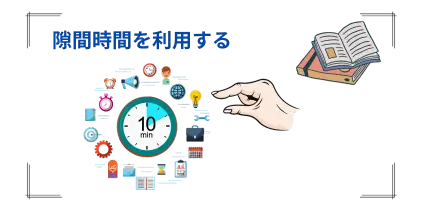 隙間時間を有効活用する