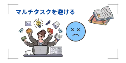 計画なく始める（マルチタスクを避ける）