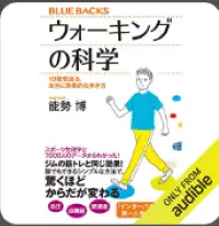 ウォーキングの科学 10歳若返る、本当に効果的な歩き方
