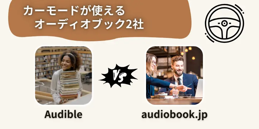 カーモードが使えるオーディオブック2社