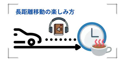 長距離移動の楽しみ方