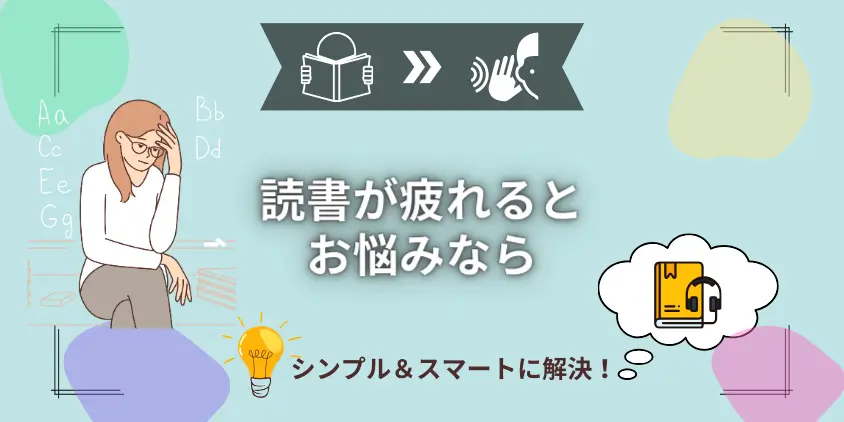 【3ステップで克服】読書が疲れる6つの原因と難しい本がスラスラ読める聴く読書