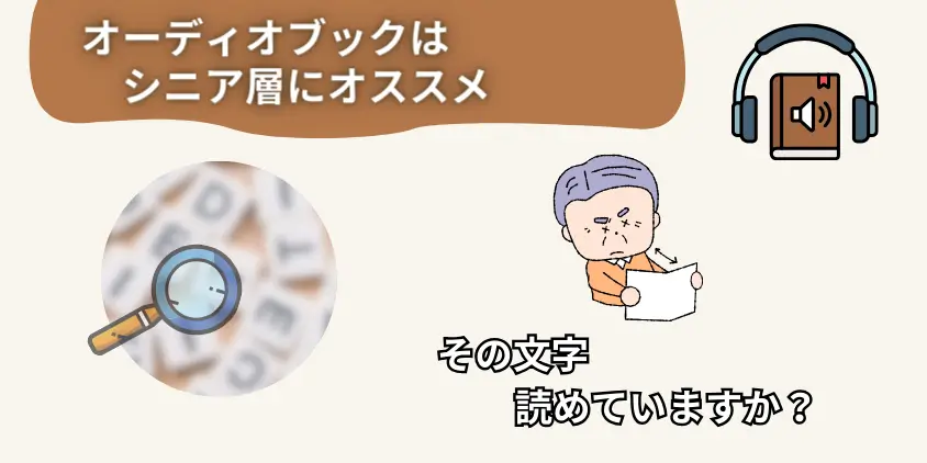 シニアにオーディオブックをおすすめする理由