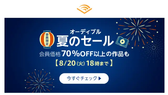 8月8日から8月20日までのセール情報