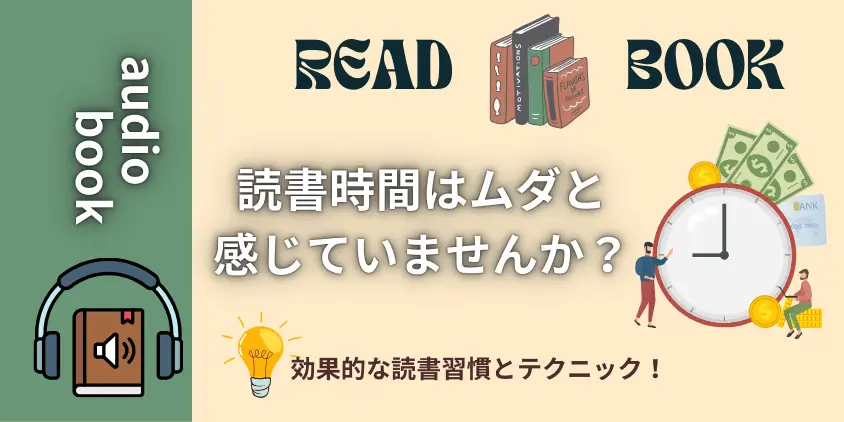 【スキマ時間を活用】読書時間の4つの無駄を覆す！タイパ高める聴く読書術