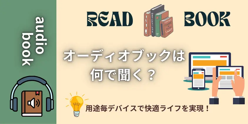 【シーン別】オーディオブックは何で聞く？通勤・運動・家事でベストな4つの選択肢