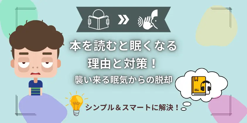 【眠気よサヨナラ】本を読むと眠くなる4つの原因と8割が解決する聴く読書