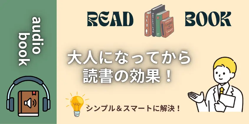 【知識が武器に】大人になってからの読書効果！成功者が実践する聴く読書のコツ