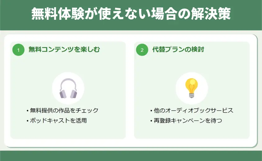 無料体験が使えない場合の解決策