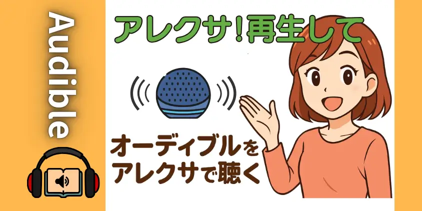 【設定3分】オーディブルをアレクサで聴く方法!Amazon Echoのハンズフリー活用術