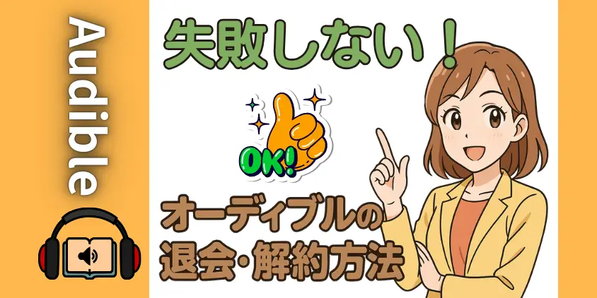 【PC/スマホ別】オーディブル退会・解約の全手順！3分で終わる手続きと7つのチェックリスト