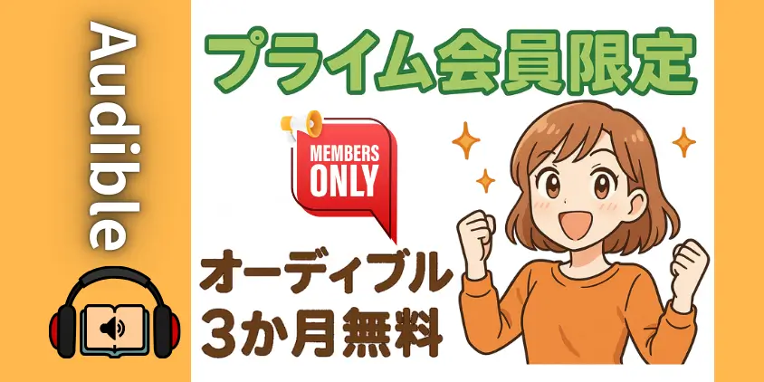 【4,500円お得】オーディブルはプライム会員が圧倒的にお得！3か月無料キャンペーンと特典