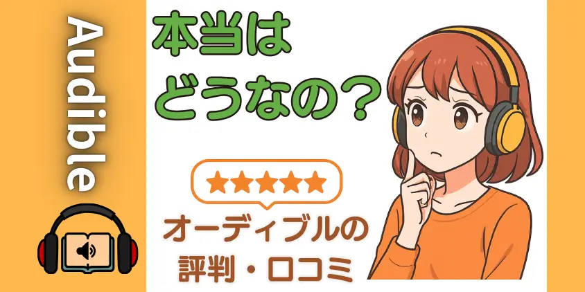 【本音レビュー】オーディブルの評判・口コミ検証！通勤が神時間に変わった理由と5つのデメリット