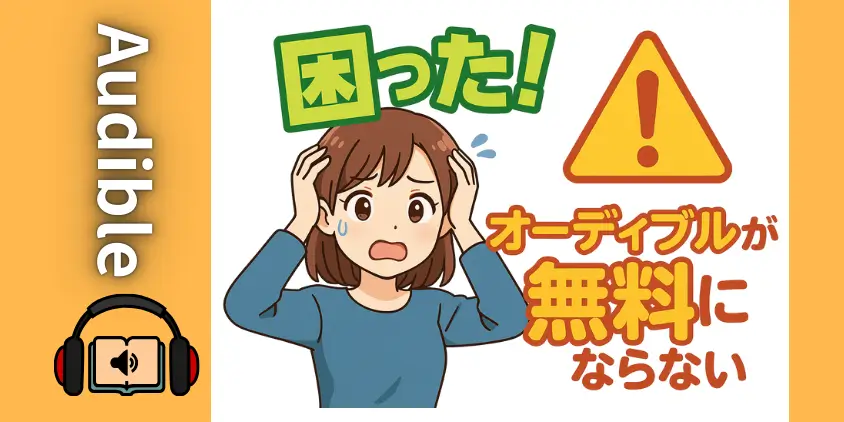 【9割が誤解】オーディブルが無料にならない理由!30日無料対象か3分で診断