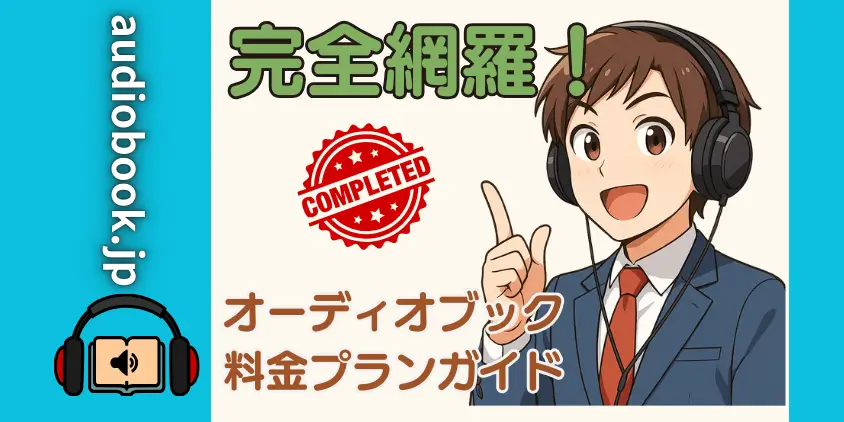 【登録前に必読】audiobook.jpの料金プラン!3つの主要プランを完全ガイド