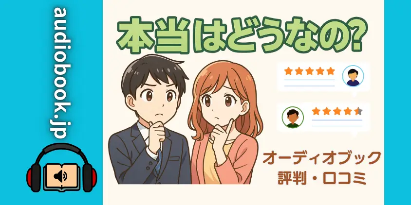 【本音レビュー】audiobook.jpの評判・口コミの真相に迫る！ユーザーが選ぶ決定打