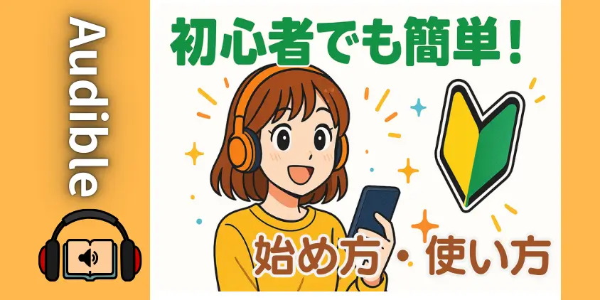 【たった3分】オーディブルの始め方！無料体験の登録から賢い使い方・解約まで初心者向け7ステップ