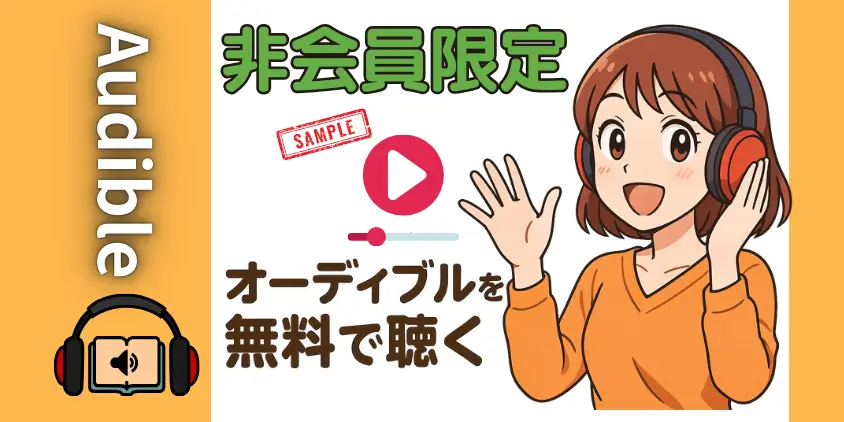 【比較】オーディブル非会員でできること＆会員の5つの違い！失敗しない無料体験手順