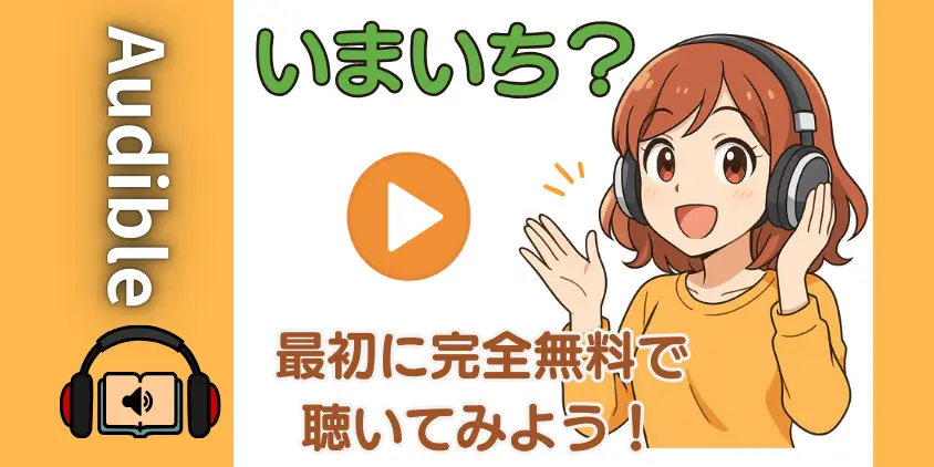 【誤解】オーディブルはいまいち？やめた人の理由と申し込み前に5分で解決する裏ワザ
