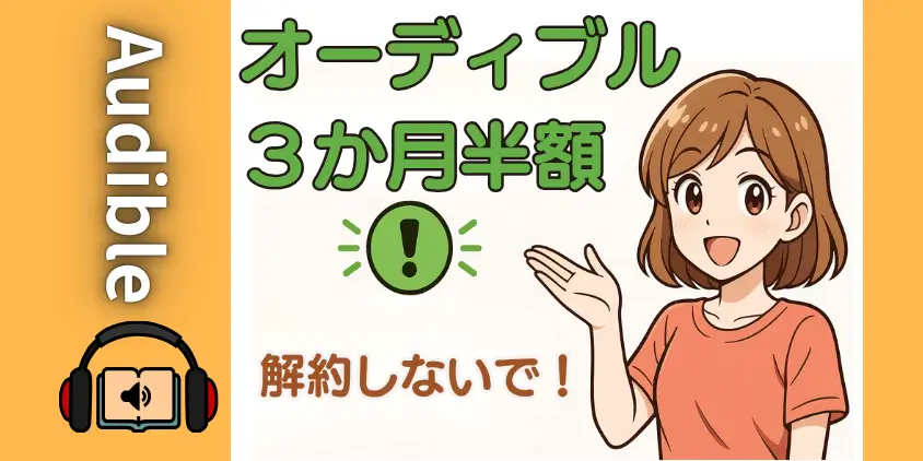 【裏技】オーディブルの3か月半額引き止めオファーが凄い！月750円で継続する全手順