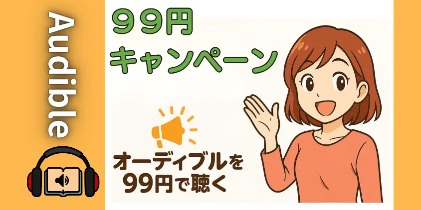 【破格】オーディブルの99円キャンペーン情報！2か月（または3か月）利用しても300円以下