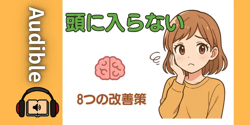 【挫折前に】オーディブルが頭に入らないのは当然？5つの原因と私が克服した8つの改善策