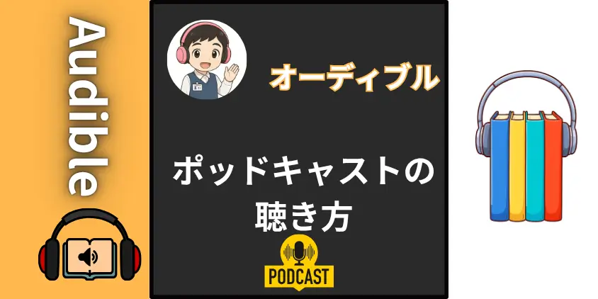 【作業用・通勤に】オーディブルのポッドキャストが最強な3つの理由!独占配信番組も紹介