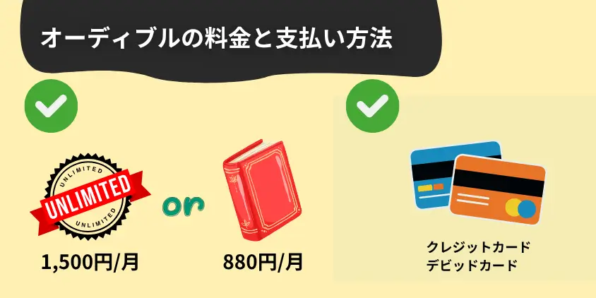 オーディブル料金の基本を押さえよう！