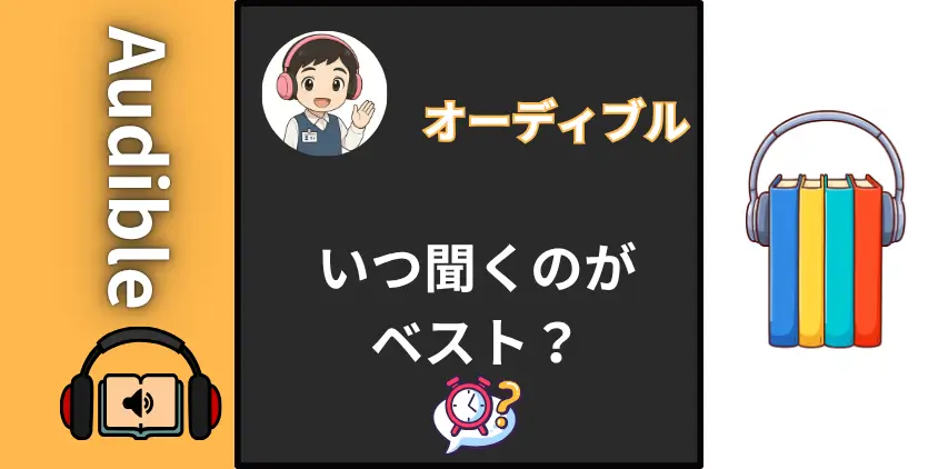 【時間がない人へ】オーディブルはいつ聞く？1日30分生み出すながら聴き習慣8選