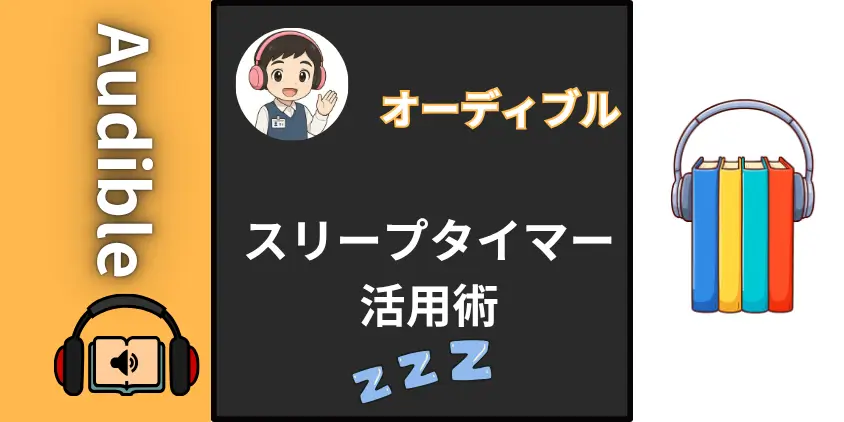 【完全ガイド】オーディブルのタイマー（スリープ）の使い方！寝落ち防止＆通勤に効く3つの活用術