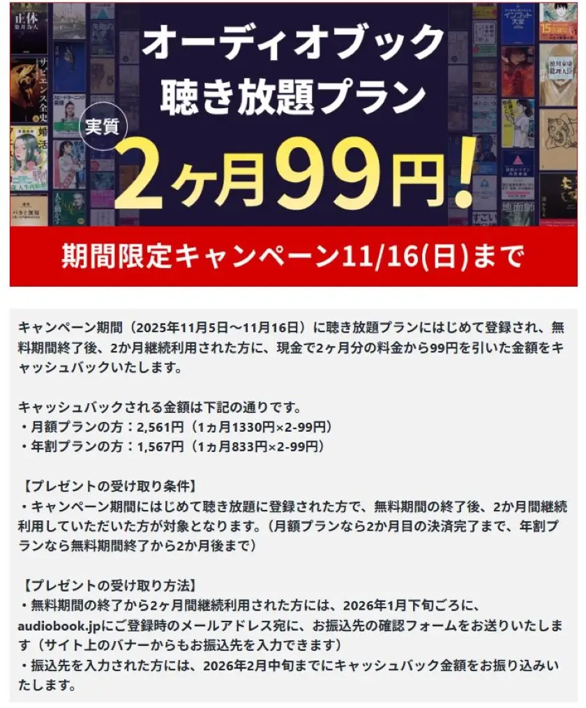 聴き放題プラン2か月99円キャンペーン
