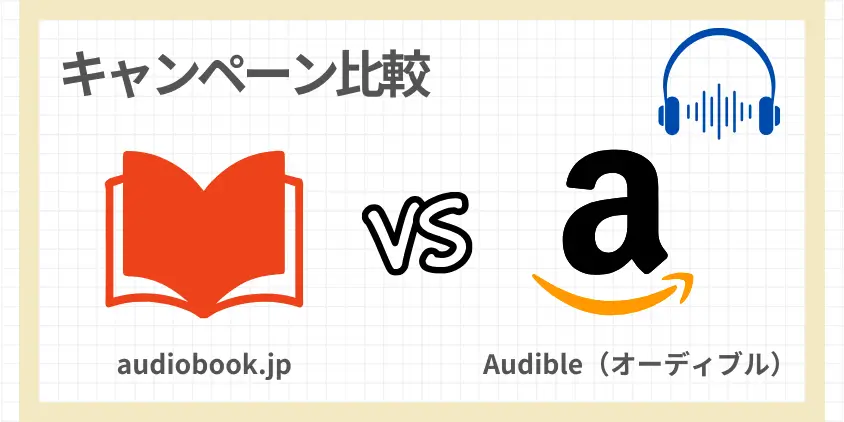 audiobook.jp vs Audible キャンペーン頻度とコスパ比較