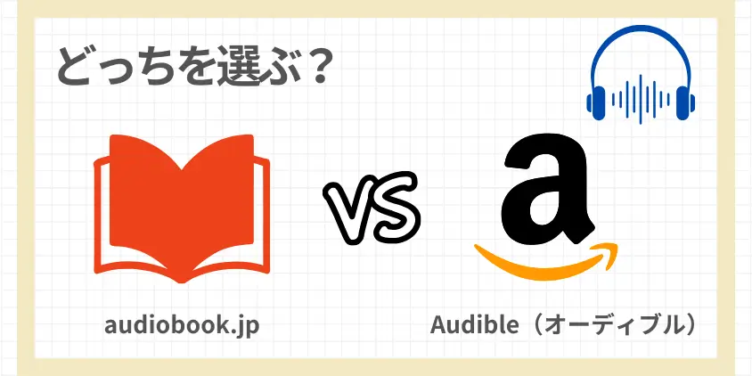 徹底比較：Audible vs audiobook.jp どっちを選ぶ？
