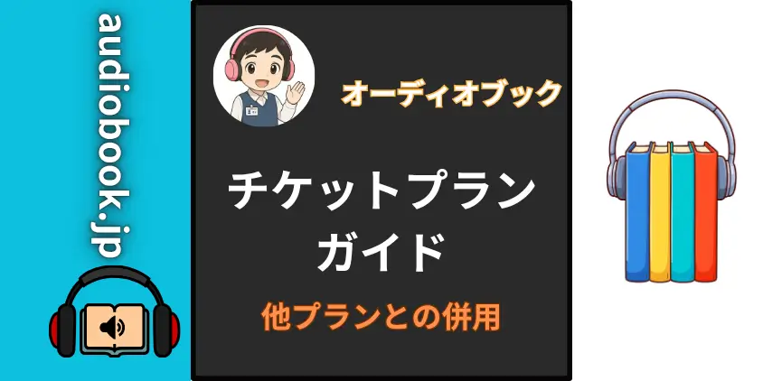 【併用が最強】audiobook.jpのチケットプラン！初回特典とお得な4つの使い道
