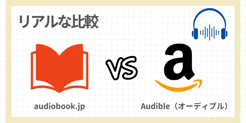 audiobook.jp vs Audible！両方使ってわかったリアルな比較