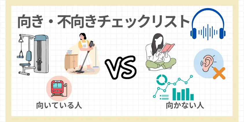 オーディオブック向き・不向きチェックリスト