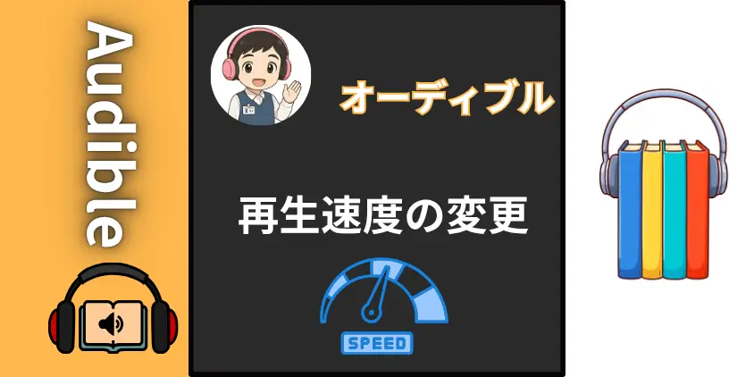 【速聴】オーディブル再生速度でスキマ時間を最大化！5つの倍速効果も紹介