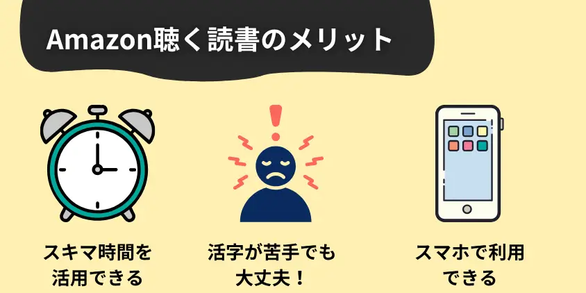 Amazon聴く読書のメリットは7つ