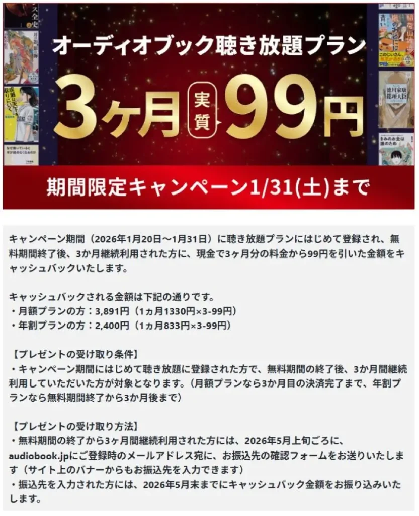 audiobook.jp 3か月99円キャンペーン