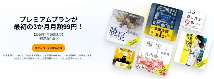 オーディブル3か月99円キャンペーン